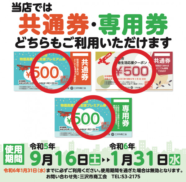 【お知らせ】三沢市物価高騰生活支援プレミアム券がご利用いただけます